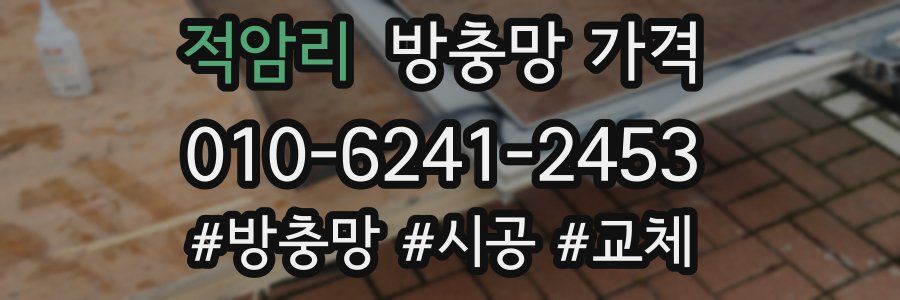 적암리 방충망 가격