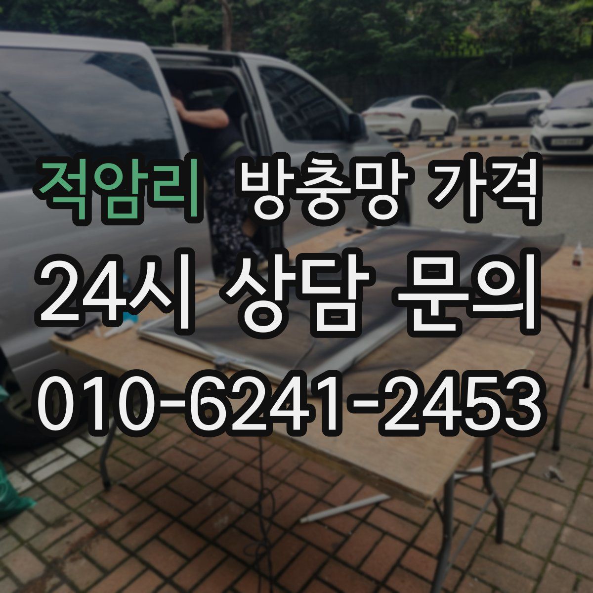 적암리 방충망 가격