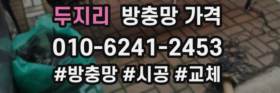 두지리 방충망 가격