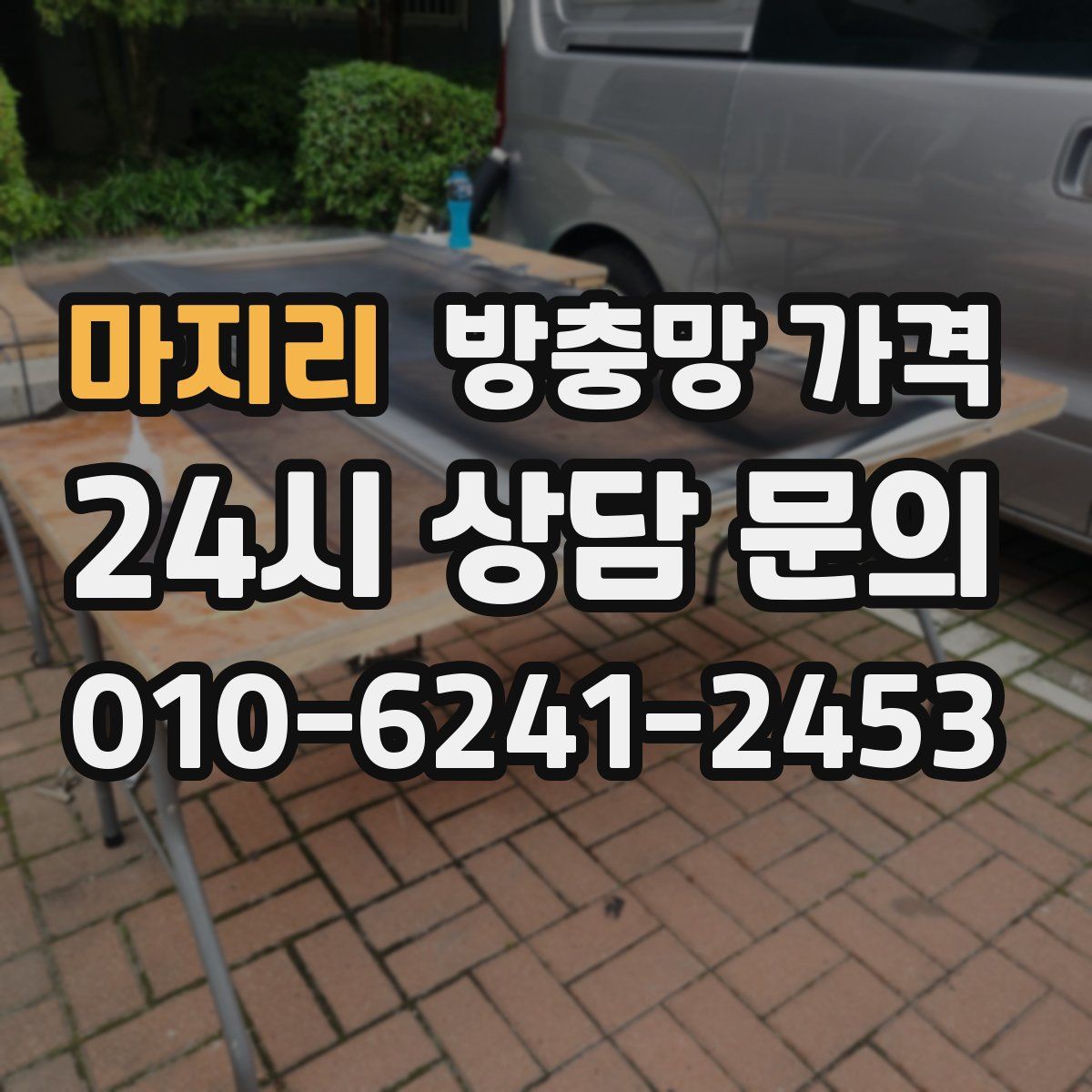 마지리 방충망 가격