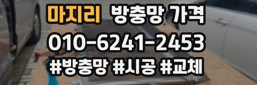 마지리 방충망 가격