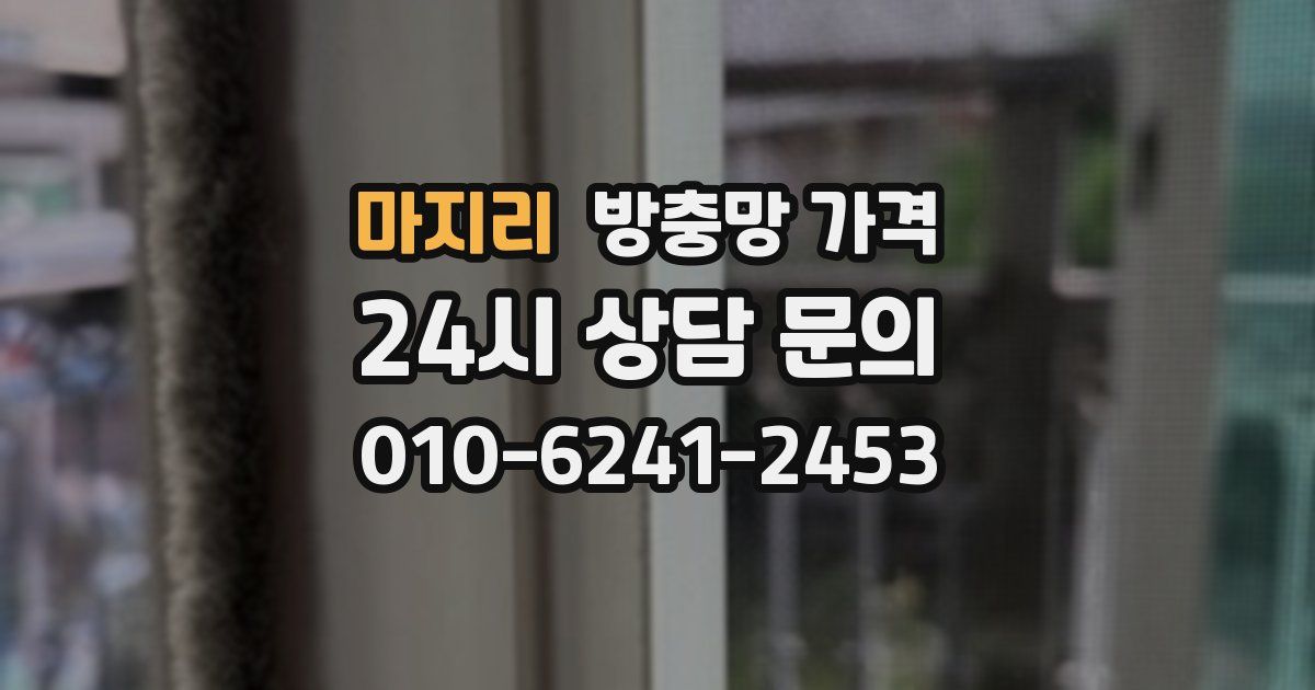 마지리 방충망 가격