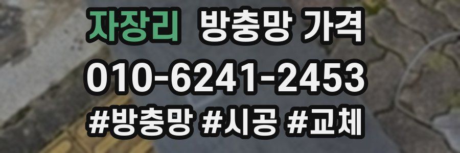 자장리 방충망 가격