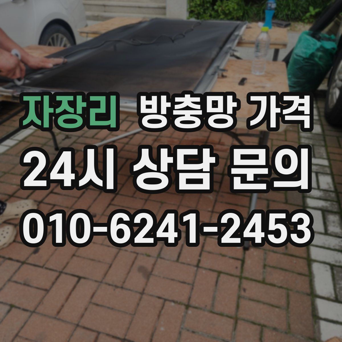 자장리 방충망 가격