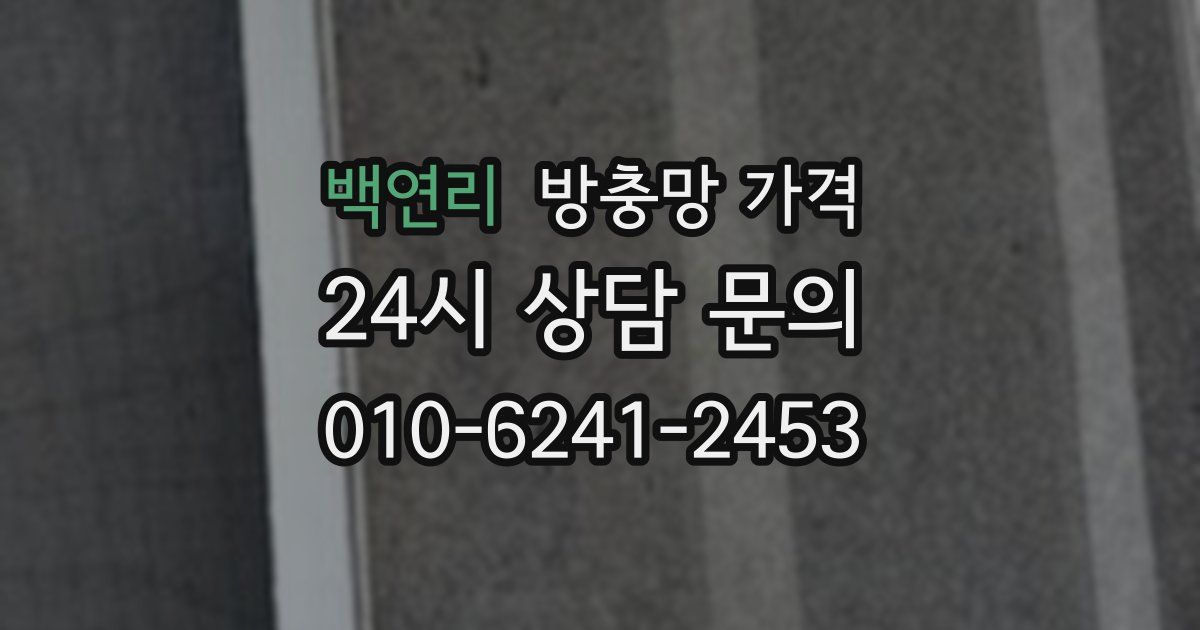 백연리 방충망 가격