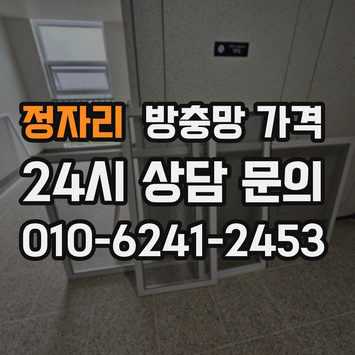 정자리 방충망 가격