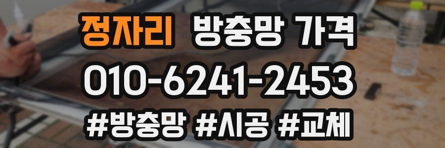 정자리 방충망 가격