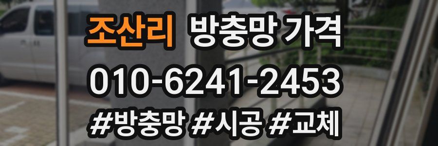 조산리 방충망 가격
