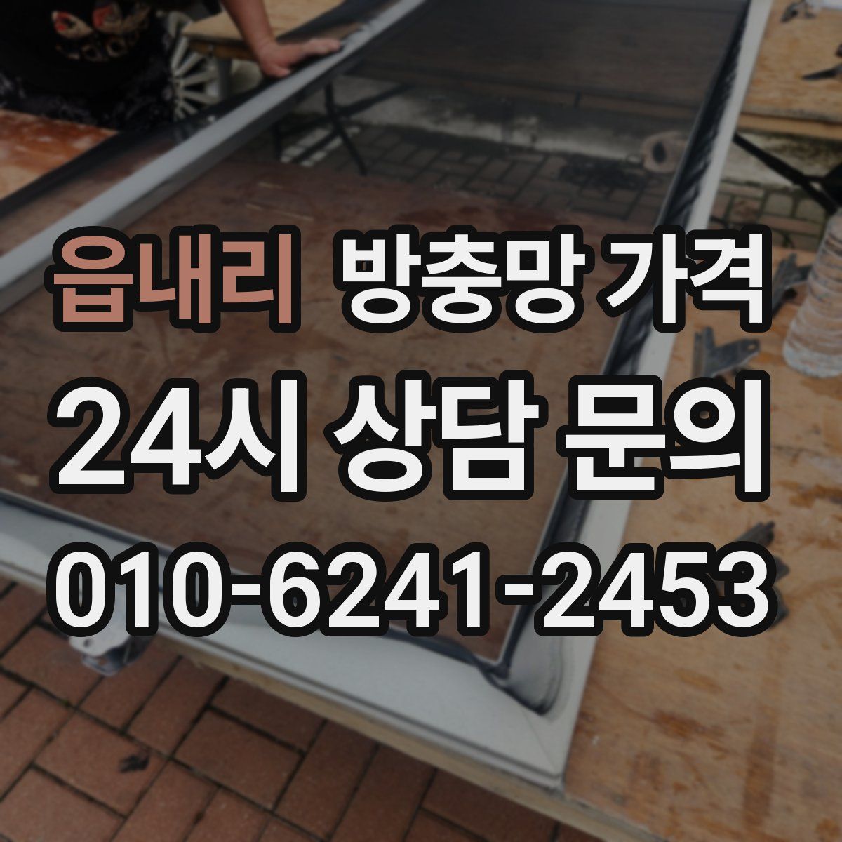읍내리 방충망 가격