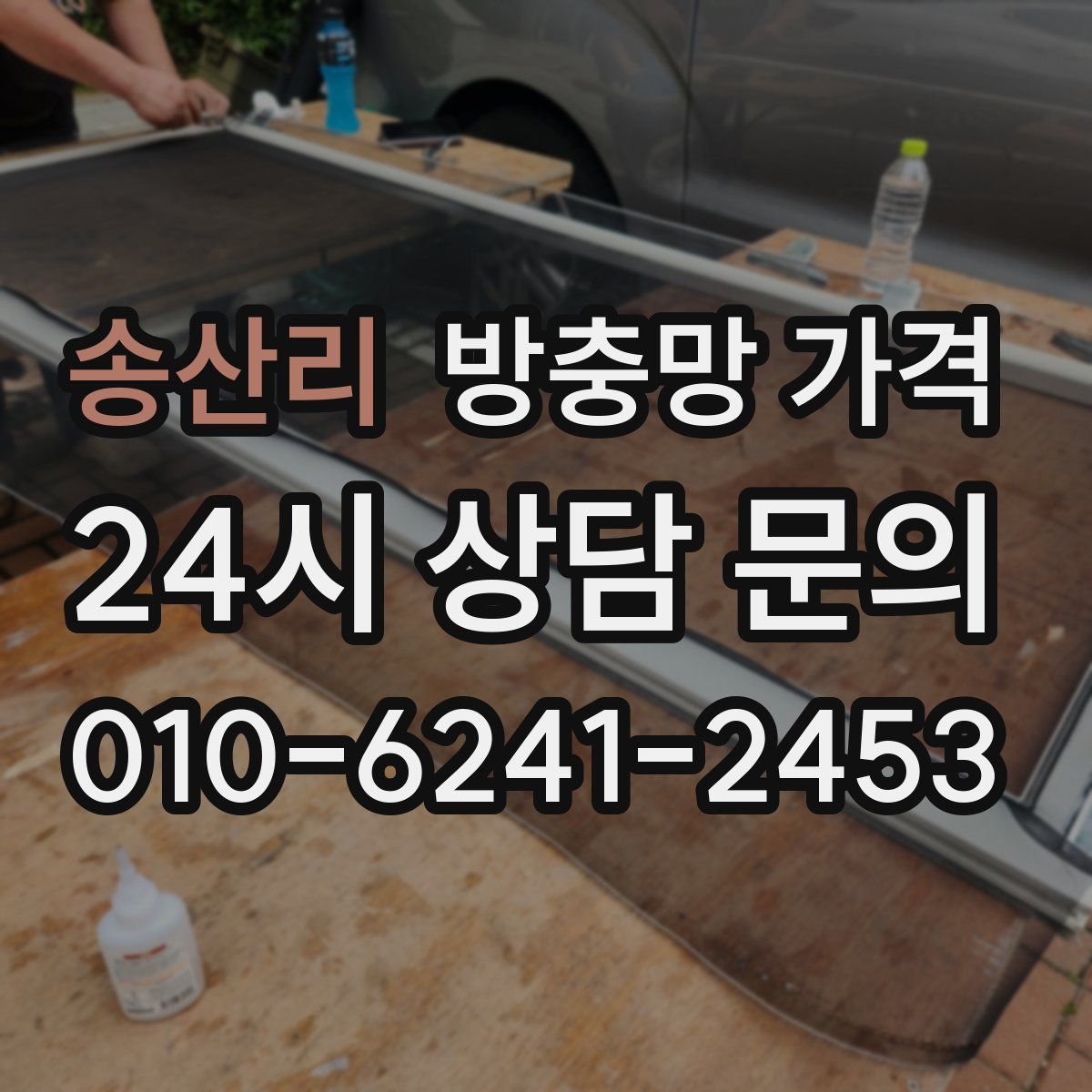 송산리 방충망 가격