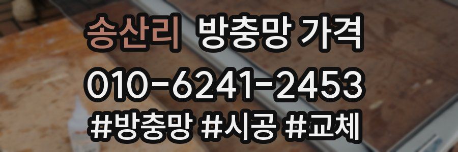 송산리 방충망 가격