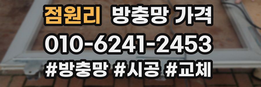 점원리 방충망 가격