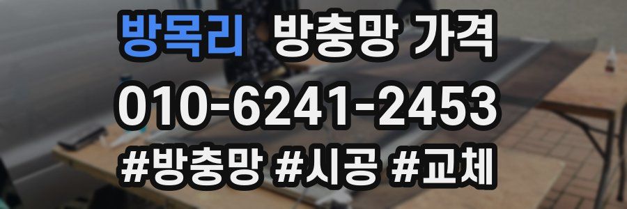 방목리 방충망 가격