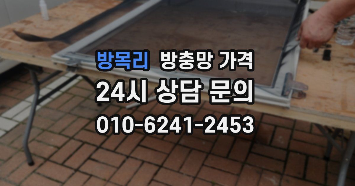 방목리 방충망 가격