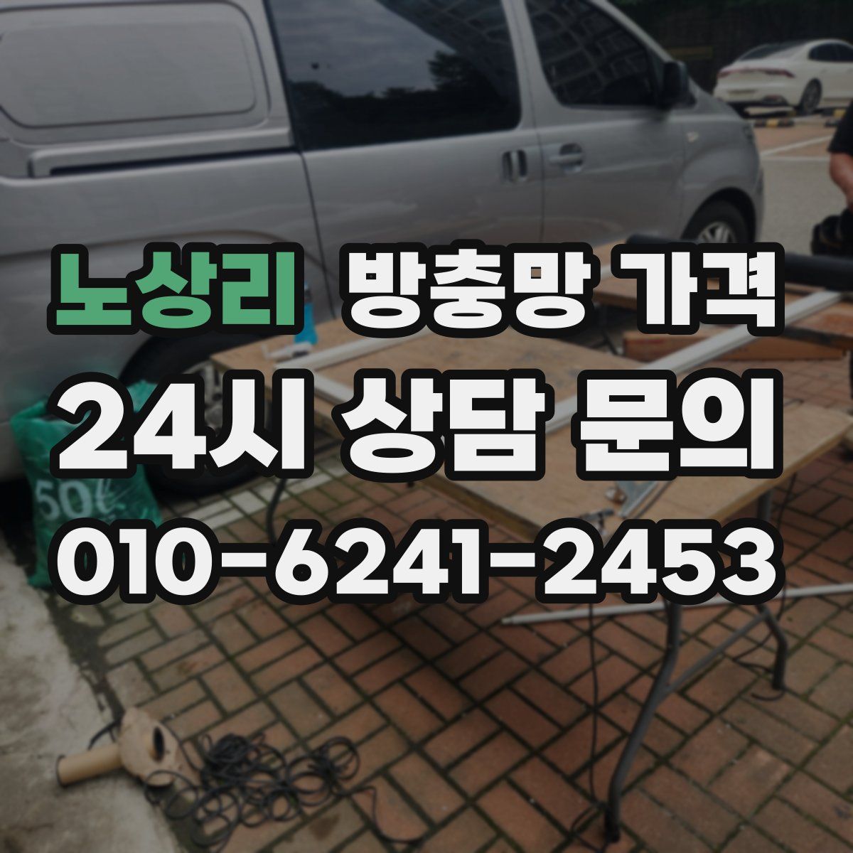 노상리 방충망 가격