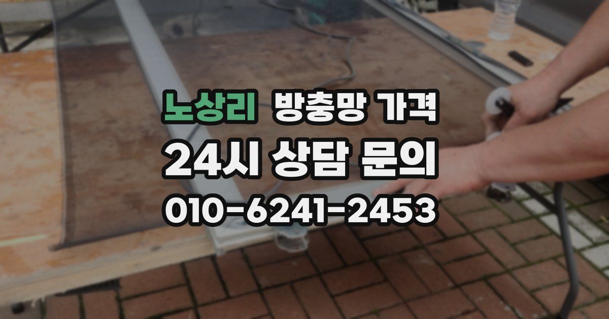노상리 방충망 가격