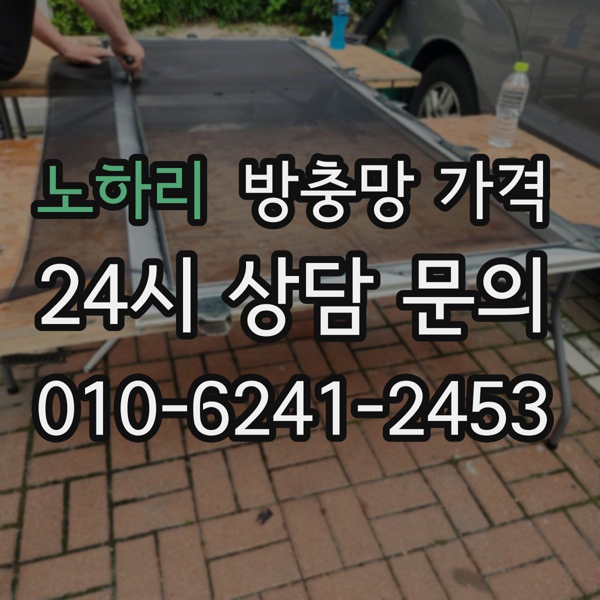 노하리 방충망 가격