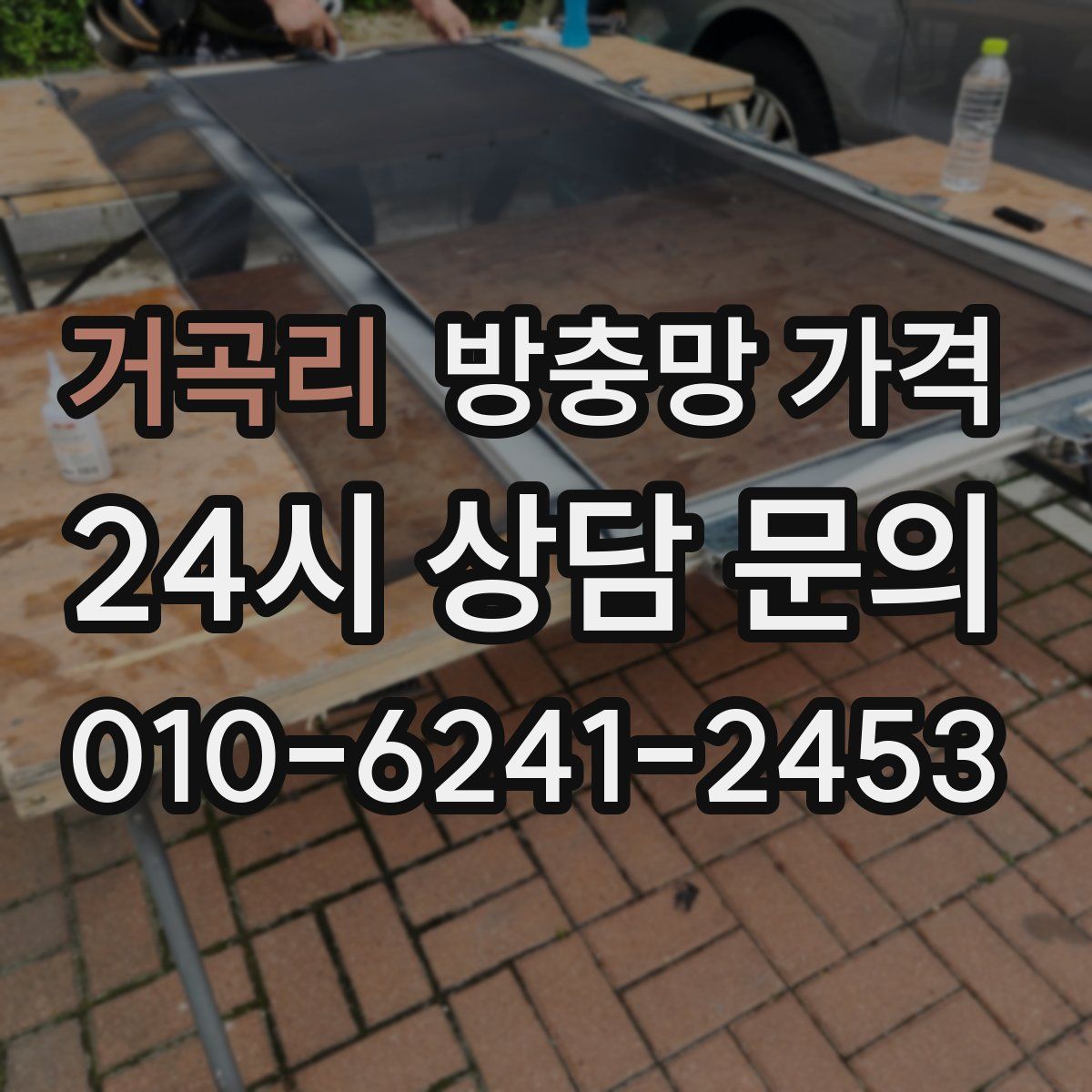 거곡리 방충망 가격