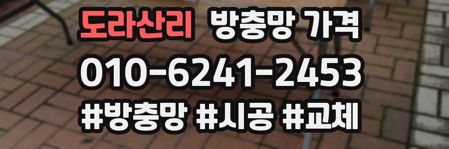 도라산리 방충망 가격