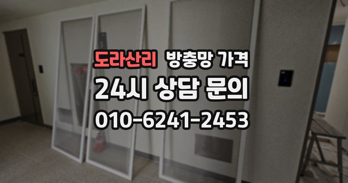 도라산리 방충망 가격