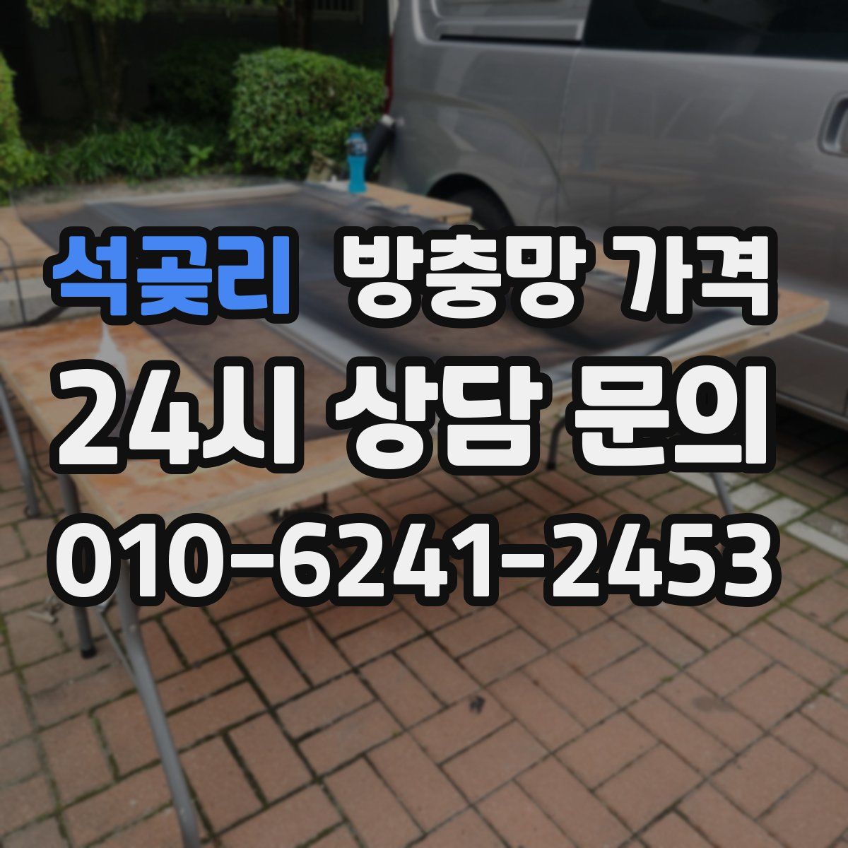 석곶리 방충망 가격