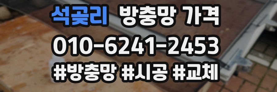 석곶리 방충망 가격