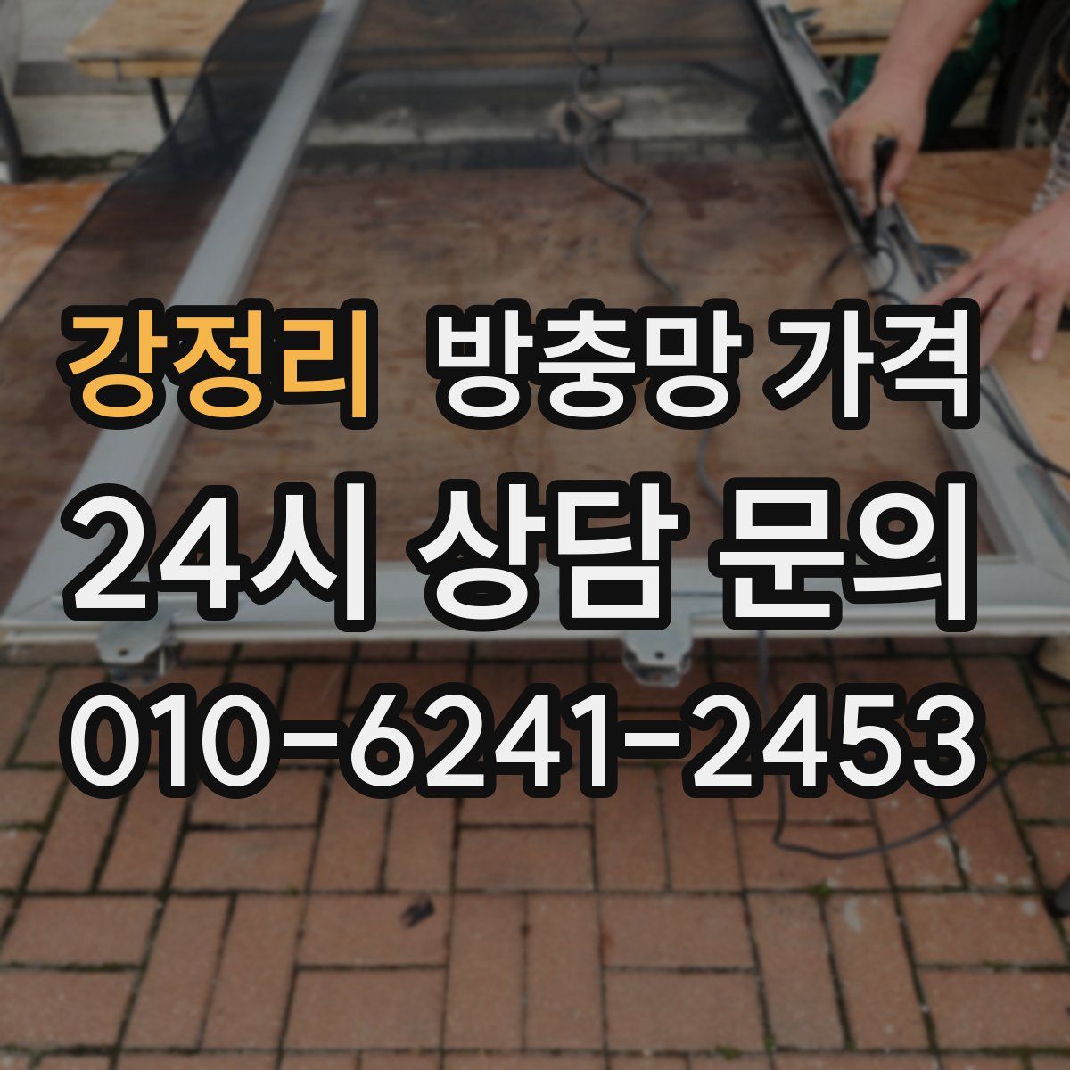 강정리 방충망 가격