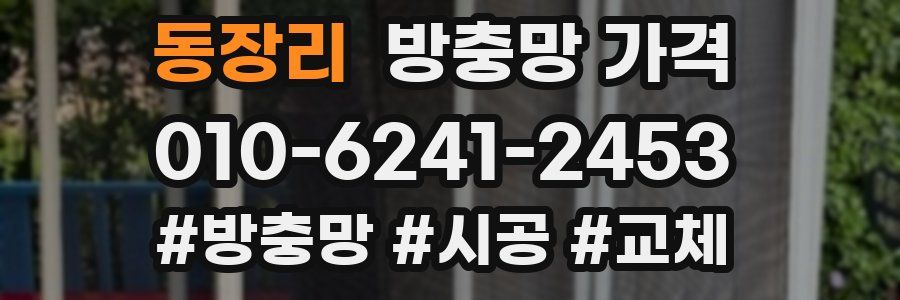 동장리 방충망 가격