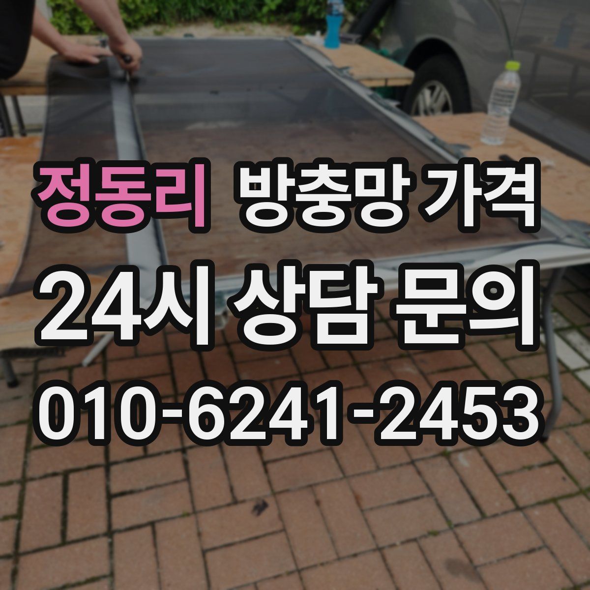정동리 방충망 가격