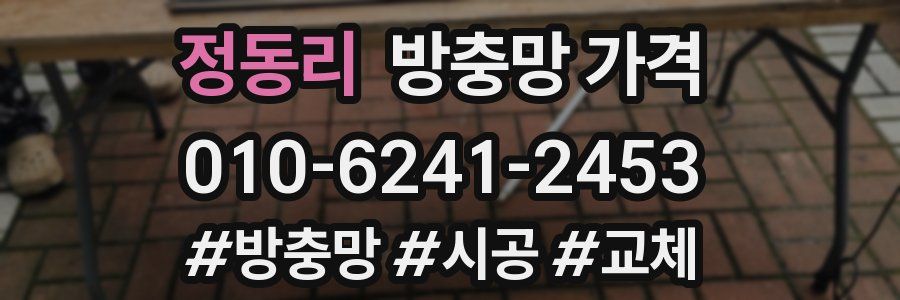 정동리 방충망 가격