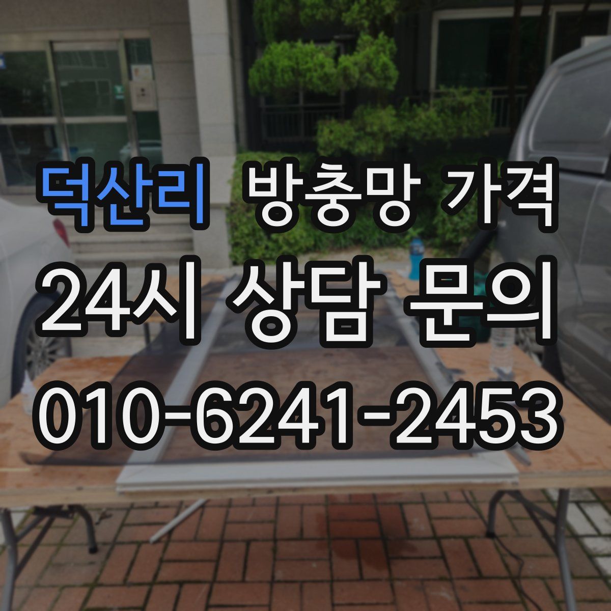 덕산리 방충망 가격