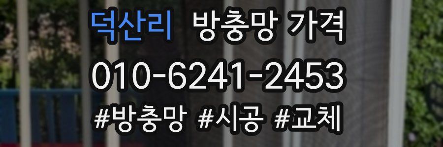 덕산리 방충망 가격