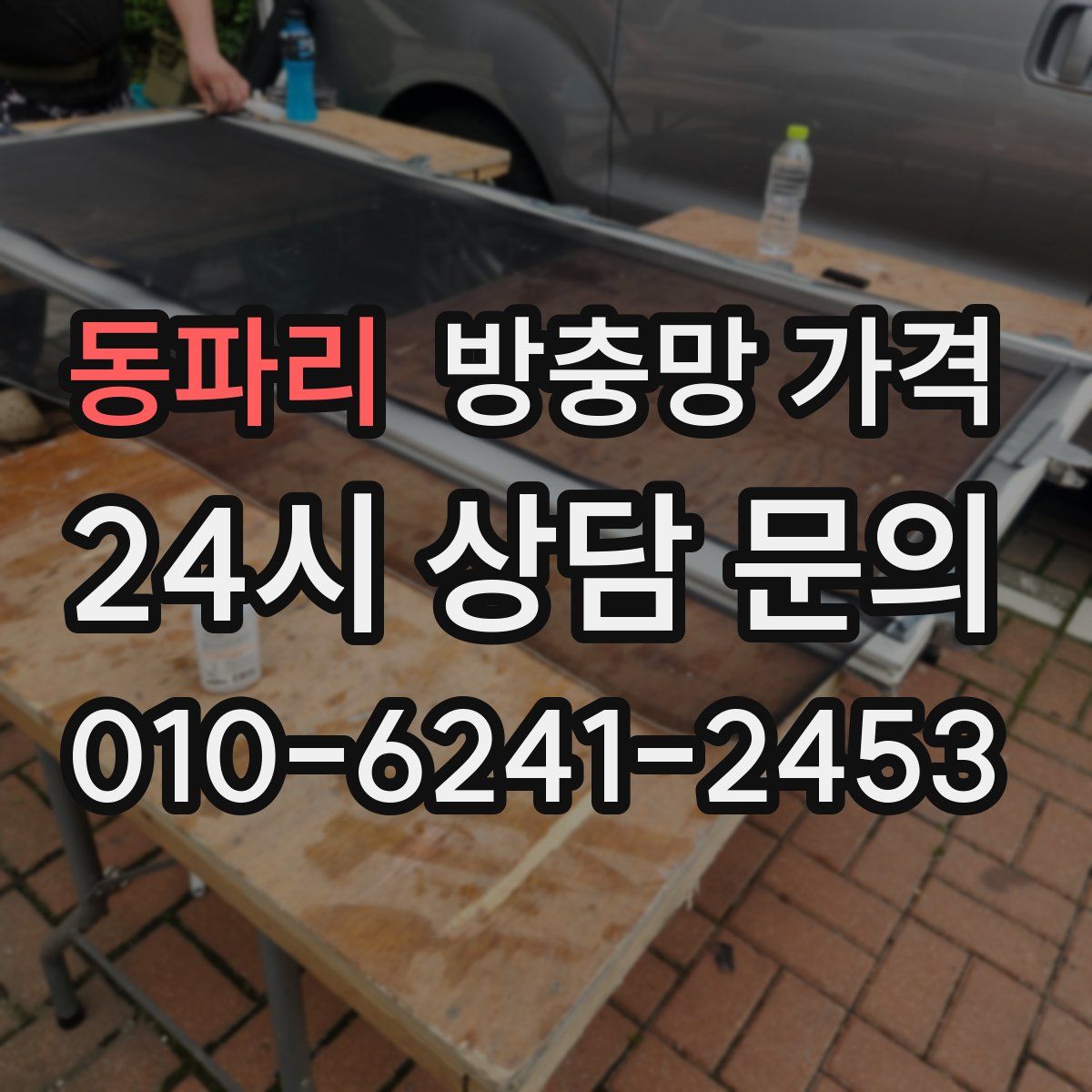 동파리 방충망 가격