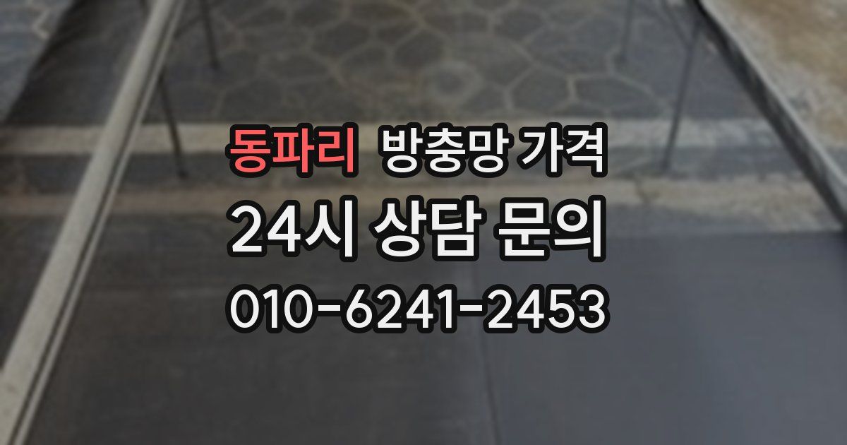 동파리 방충망 가격