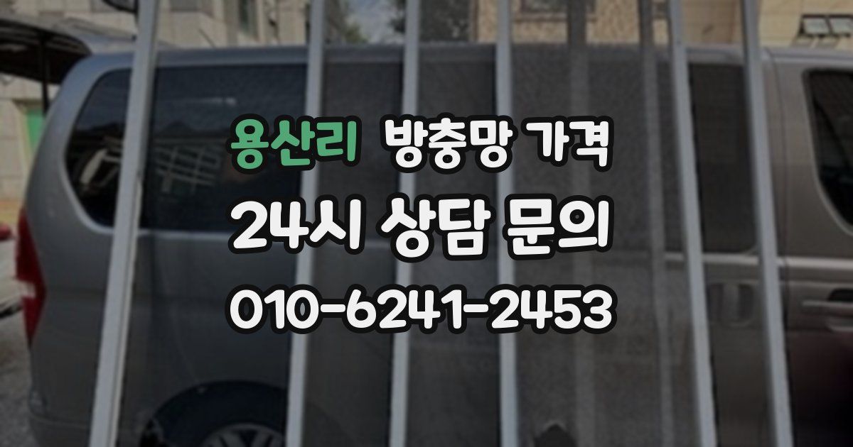 용산리 방충망 가격