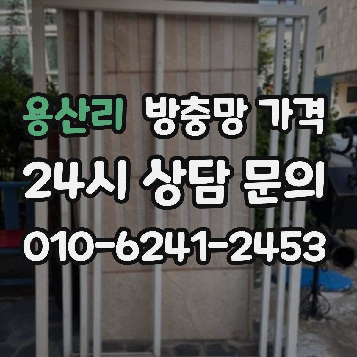 용산리 방충망 가격
