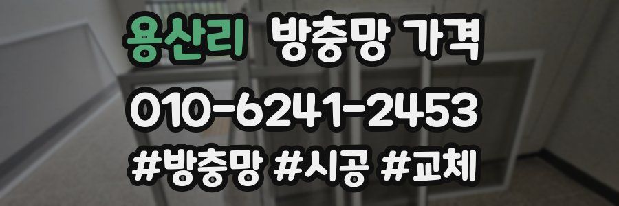 용산리 방충망 가격