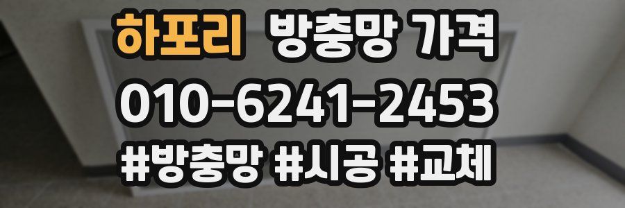 하포리 방충망 가격