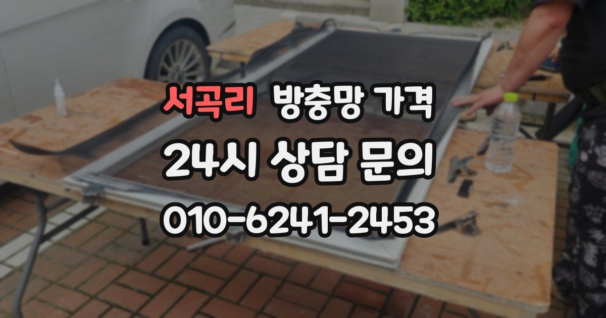 서곡리 방충망 가격