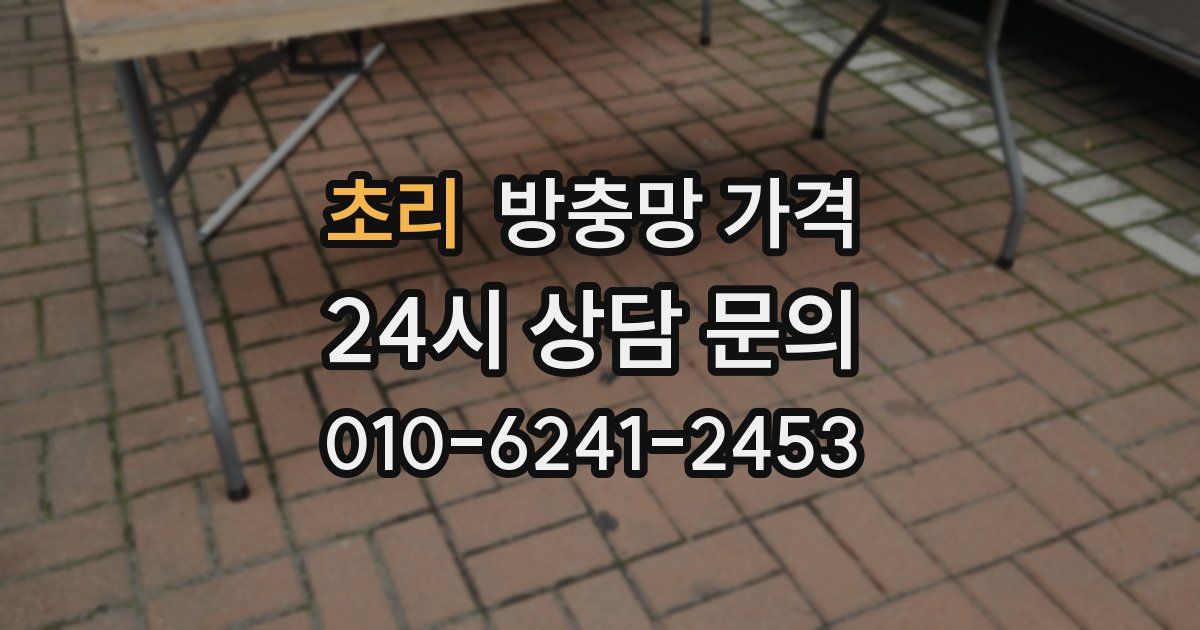 초리 방충망 가격