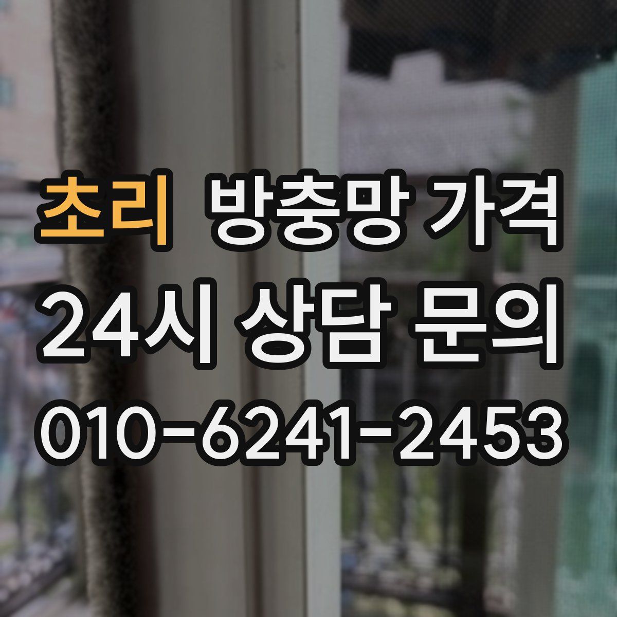 초리 방충망 가격