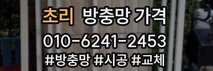 초리 방충망 가격