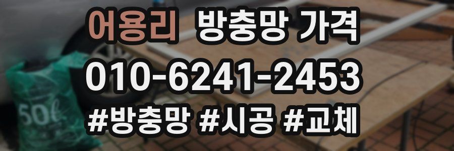 어용리 방충망 가격