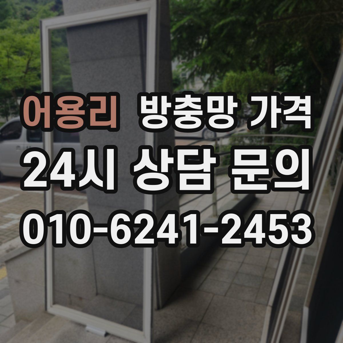 어용리 방충망 가격