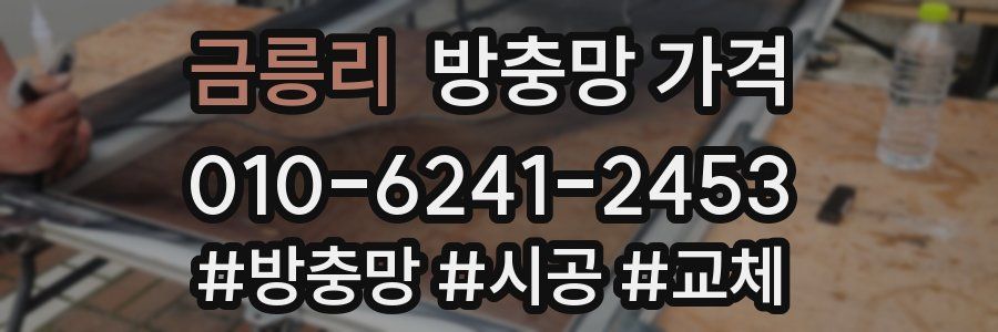 금릉리 방충망 가격