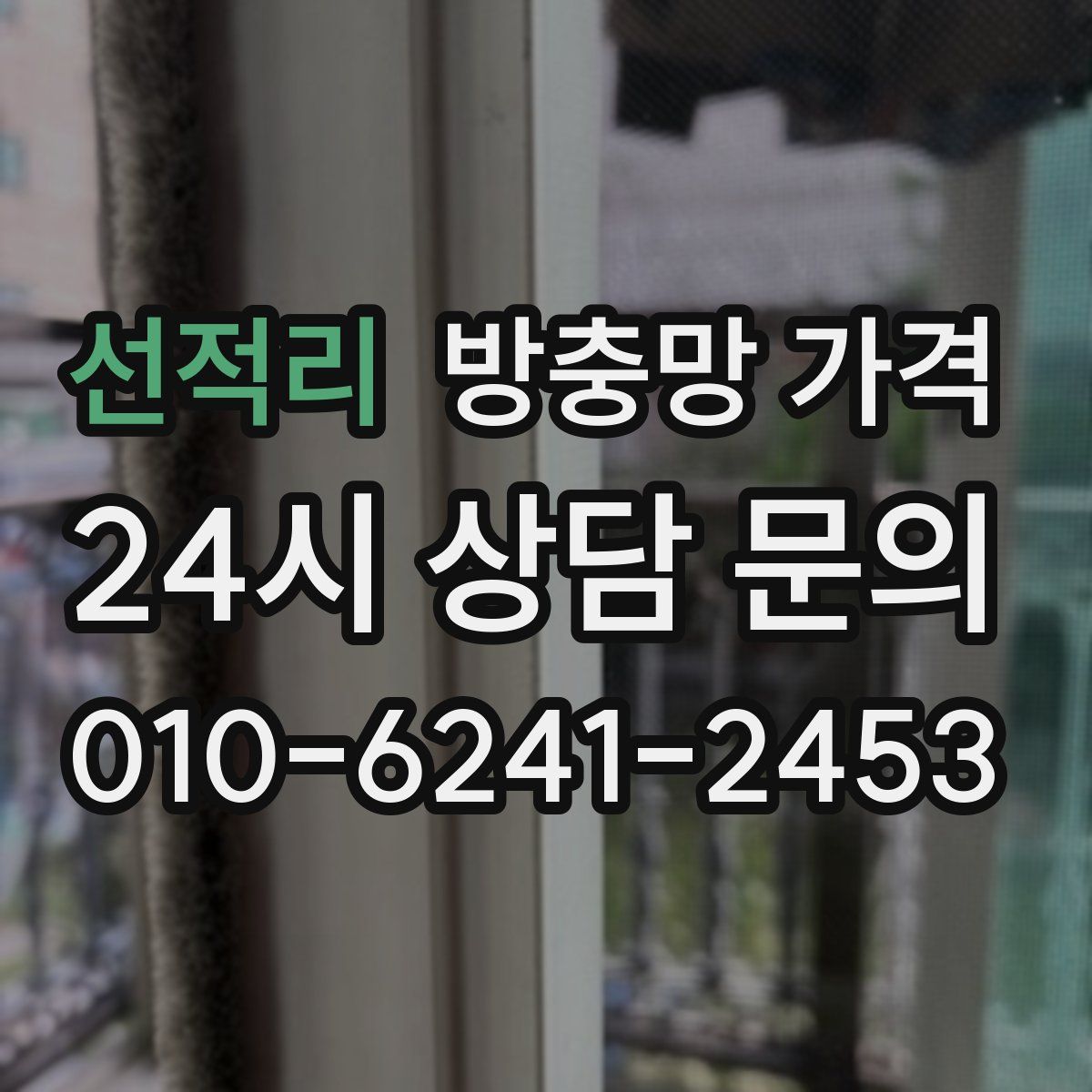 선적리 방충망 가격