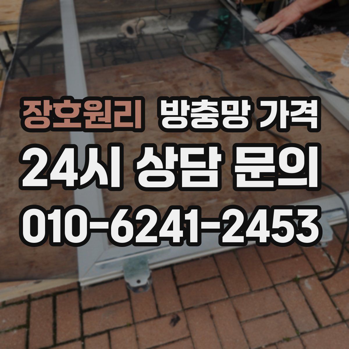 장호원리 방충망 가격