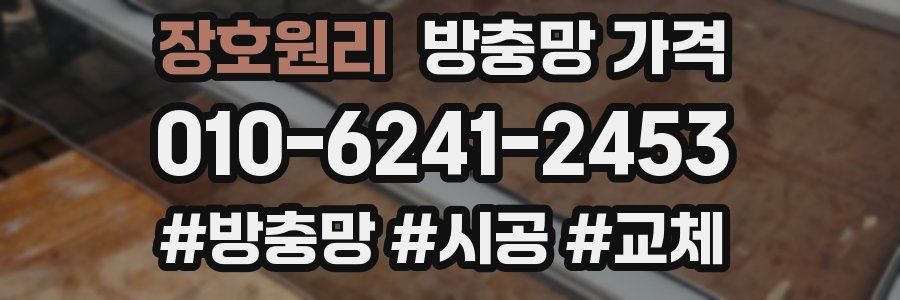 장호원리 방충망 가격