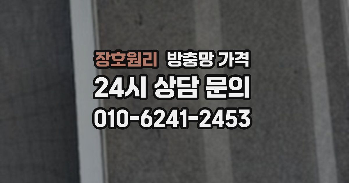 장호원리 방충망 가격