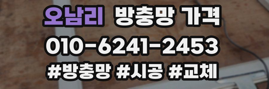 오남리 방충망 가격